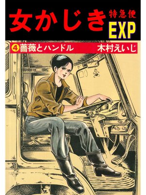 cover image of 女かじき特急便4